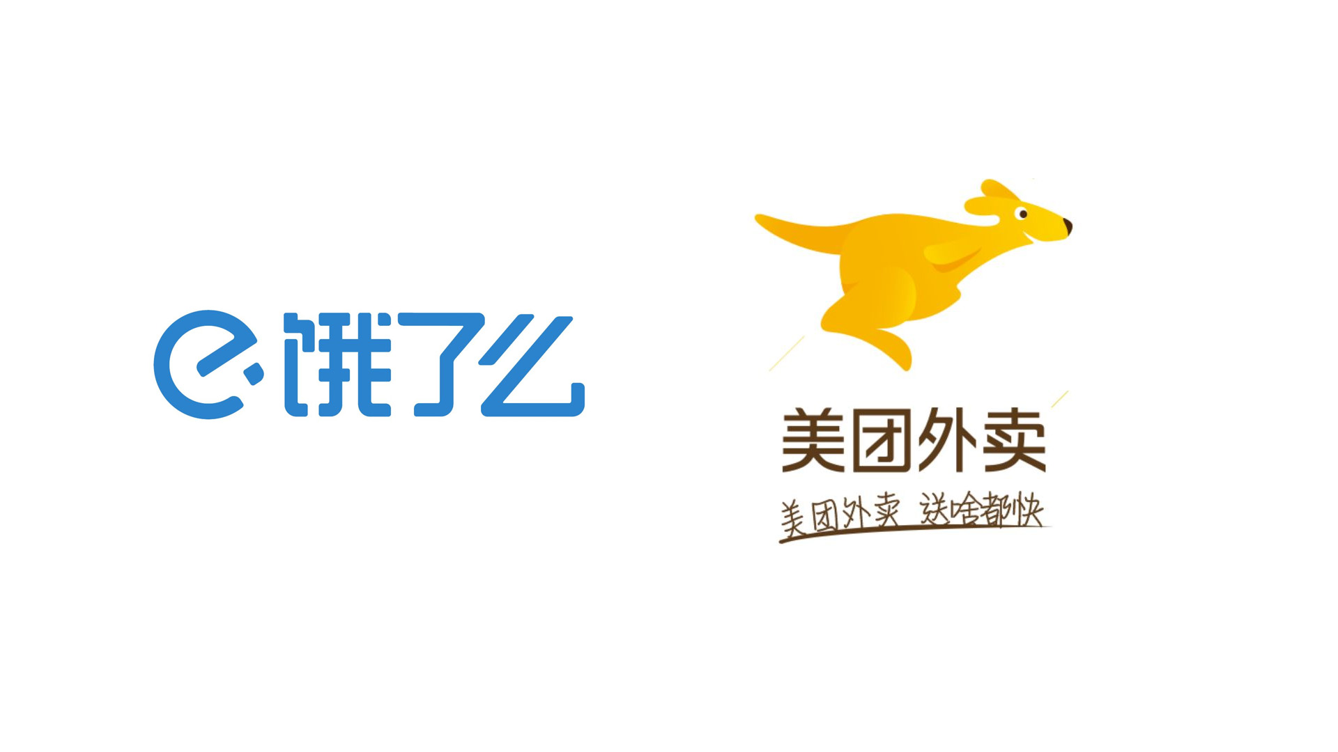 餓了么 美團(tuán) logo.jpg