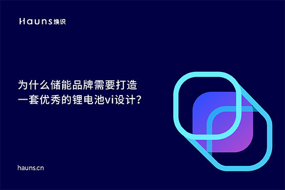 鋰電池vi設(shè)計(jì)_儲(chǔ)能品牌設(shè)計(jì)_新能源品牌全案