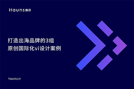 國際化vi設(shè)計(jì)_出海品牌_品牌定位