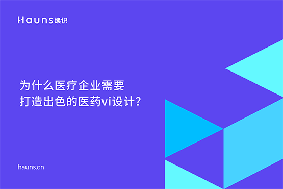 醫(yī)藥vi設(shè)計公司_醫(yī)療企業(yè)品牌設(shè)計-煥識