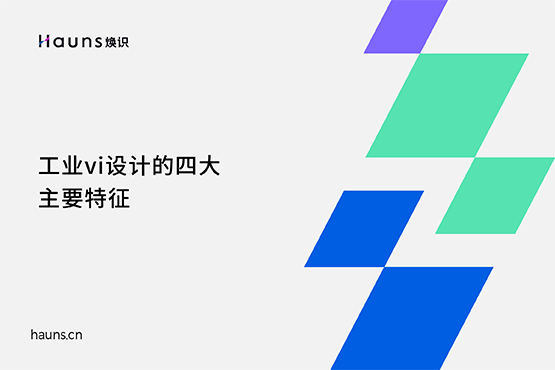 工業(yè)vi設(shè)計的四大主要特征-煥識