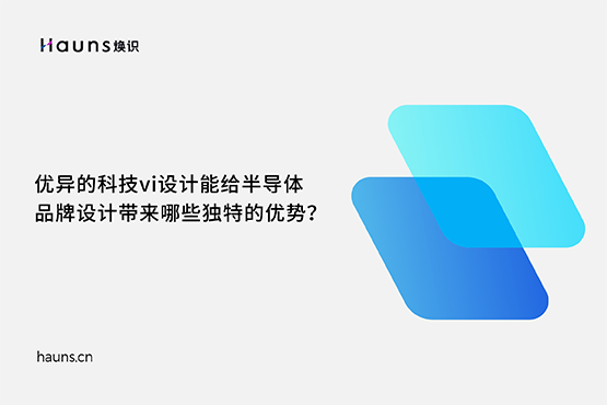 煥識-有哪些優(yōu)秀的半導體品牌設計案例？