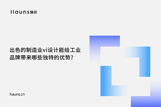 煥識-制造業(yè)vi設計_工業(yè)品牌設計_機械制造品牌全案