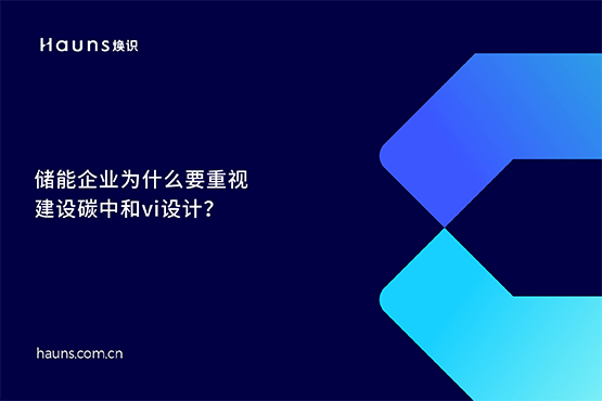 煥識-碳中和vi設(shè)計(jì)_雙碳品牌全案策劃_儲能品牌設(shè)計(jì)