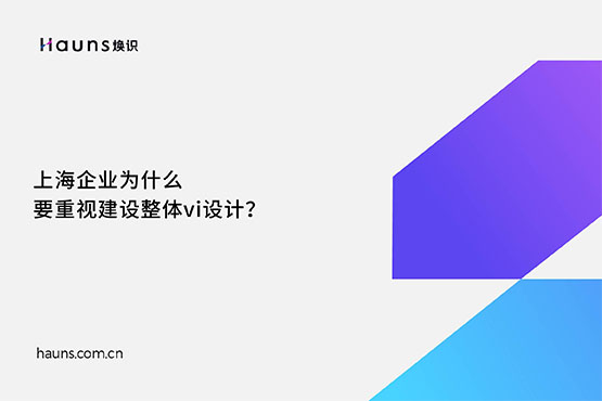 煥識-上海vi設(shè)計(jì)公司_整體vi設(shè)計(jì)_集團(tuán)vi設(shè)計(jì)