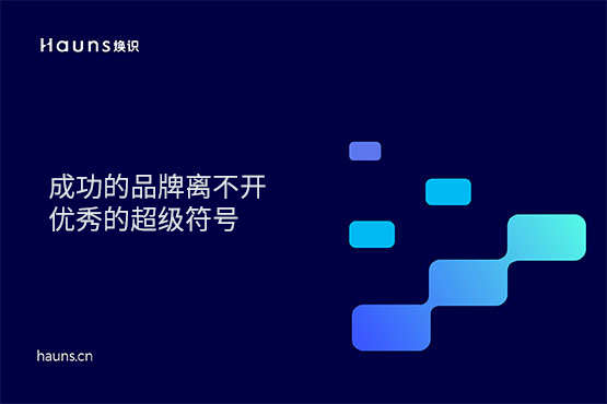 煥識(shí)-成功的品牌離不開(kāi)優(yōu)秀的超級(jí)符號(hào) 煥識(shí)-成功的品牌離不開(kāi)優(yōu)秀的超級(jí)符號(hào)