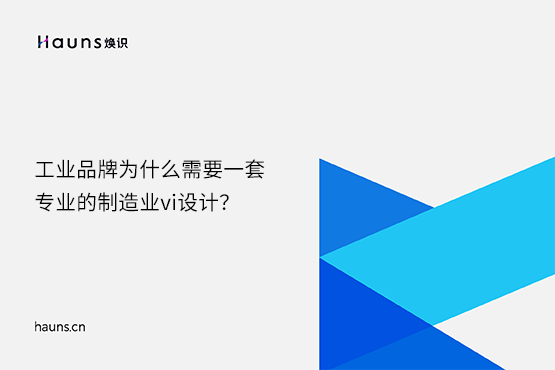 煥識(shí)-數(shù)字化vi設(shè)計(jì)_制造業(yè)vi設(shè)計(jì)_工業(yè)品牌設(shè)計(jì) 煥識(shí)-數(shù)字化vi設(shè)計(jì)_制造業(yè)vi設(shè)計(jì)_工業(yè)品牌設(shè)計(jì)