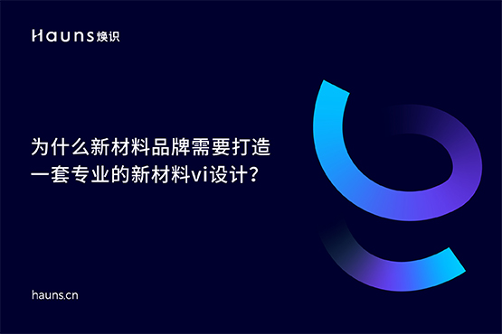 煥識-新材料品牌設(shè)計_化工品牌全案策劃_新材料品牌vi設(shè)計