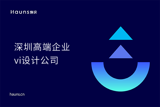 煥識-深圳vi設(shè)計_深圳企業(yè)logo設(shè)計_深圳vi設(shè)計公司
